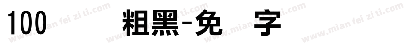 100号 创粗黑字体转换